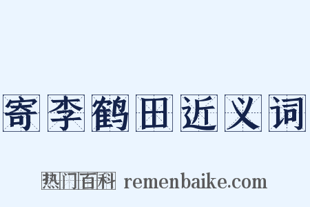 寄李鹤田近义词是什么意思的图片